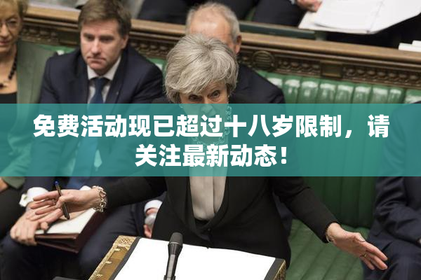 免费活动现已超过十八岁限制，请关注最新动态！