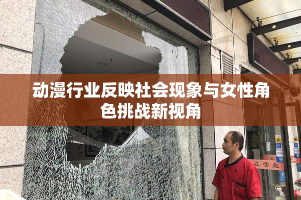 动漫行业反映社会现象与女性角色挑战新视角
