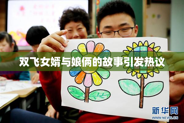 双飞女婿与娘俩的故事引发热议