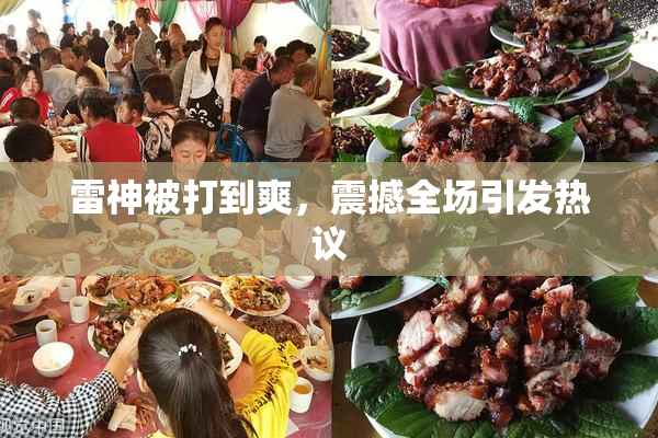 雷神被打到爽，震撼全场引发热议