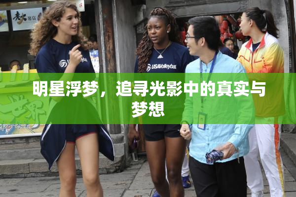 明星浮梦，追寻光影中的真实与梦想