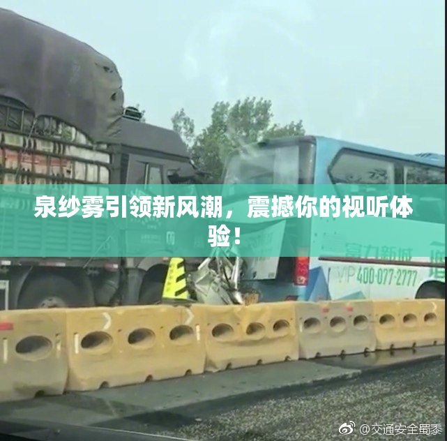 泉纱雾引领新风潮，震撼你的视听体验！