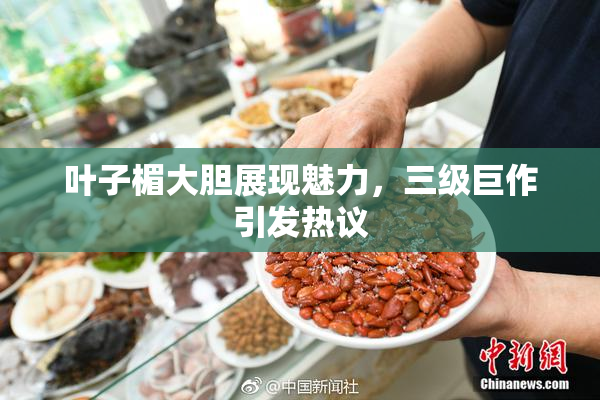叶子楣大胆展现魅力，三级巨作引发热议