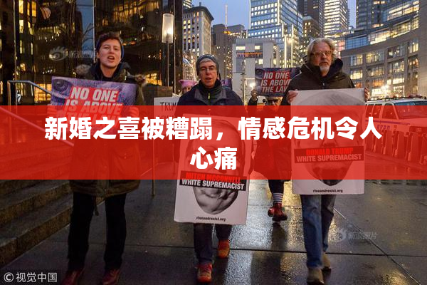 新婚之喜被糟蹋，情感危机令人心痛