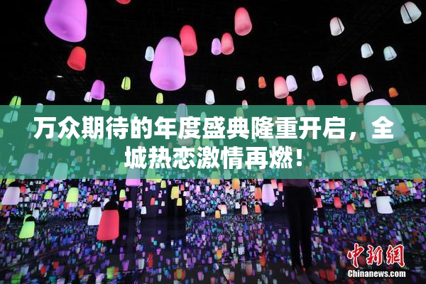 万众期待的年度盛典隆重开启，全城热恋激情再燃！
