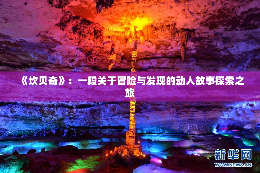 《坎贝奇》：一段关于冒险与发现的动人故事探索之旅