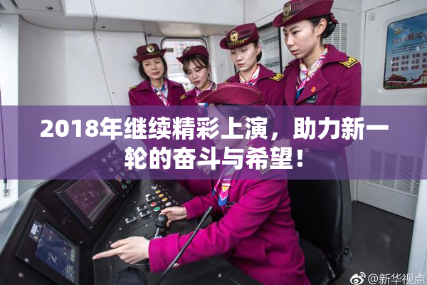 2018年继续精彩上演，助力新一轮的奋斗与希望！