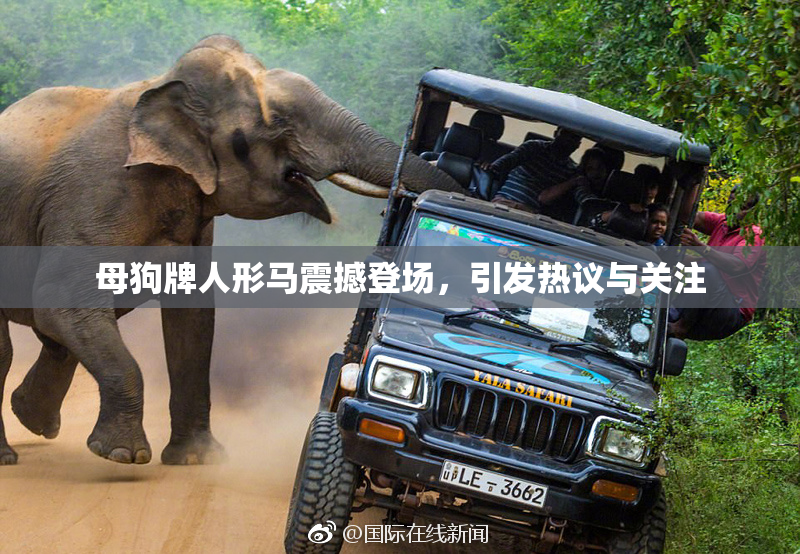 母狗牌人形马震撼登场，引发热议与关注