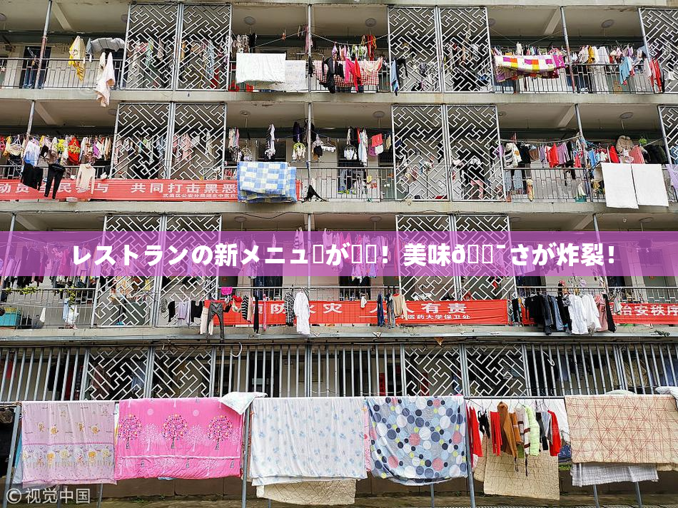 レストランの新メニューが話題！美味🔯さが炸裂！