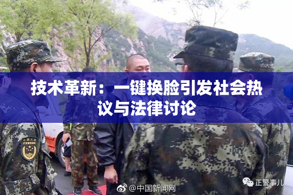 技术革新：一键换脸引发社会热议与法律讨论