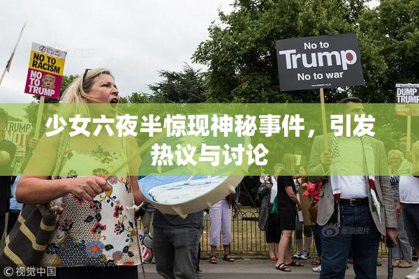 少女六夜半惊现神秘事件，引发热议与讨论
