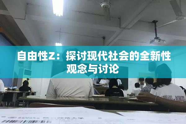 自由性Z：探讨现代社会的全新性观念与讨论