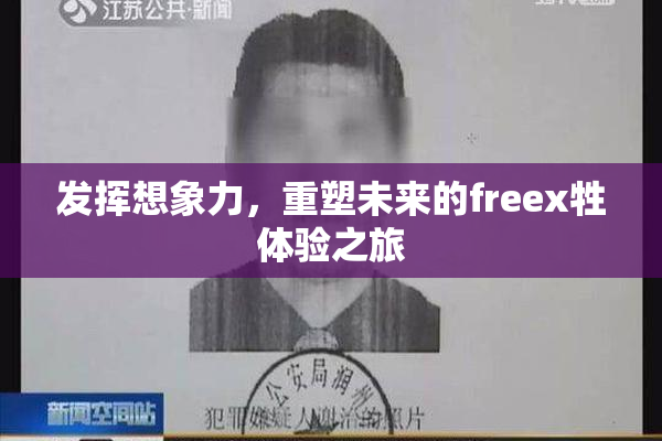 发挥想象力，重塑未来的freex牲体验之旅