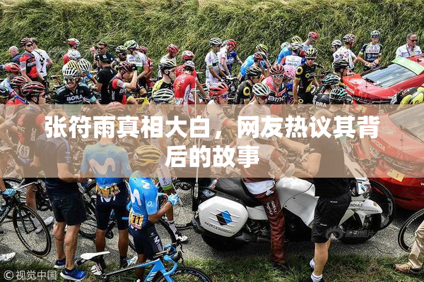 张符雨真相大白，网友热议其背后的故事