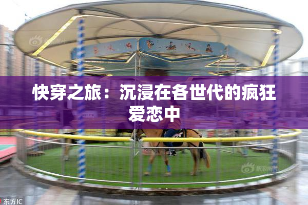 快穿之旅：沉浸在各世代的疯狂爱恋中