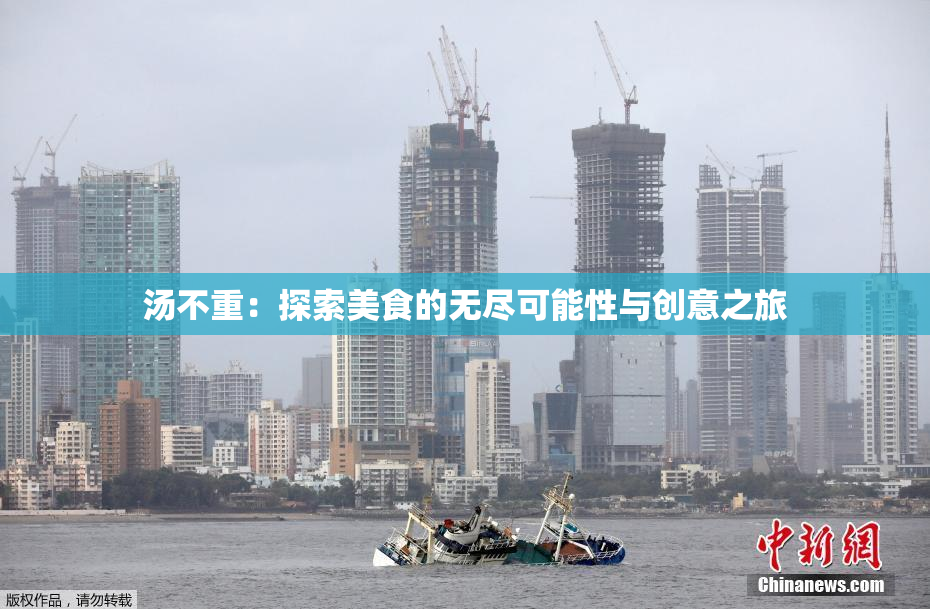 汤不重：探索美食的无尽可能性与创意之旅