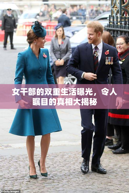 女干部的双重生活曝光，令人瞩目的真相大揭秘