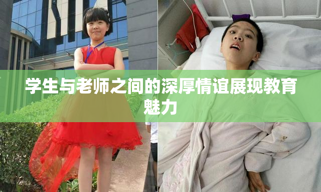 学生与老师之间的深厚情谊展现教育魅力