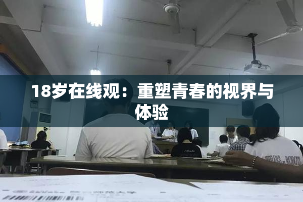 18岁在线观：重塑青春的视界与体验
