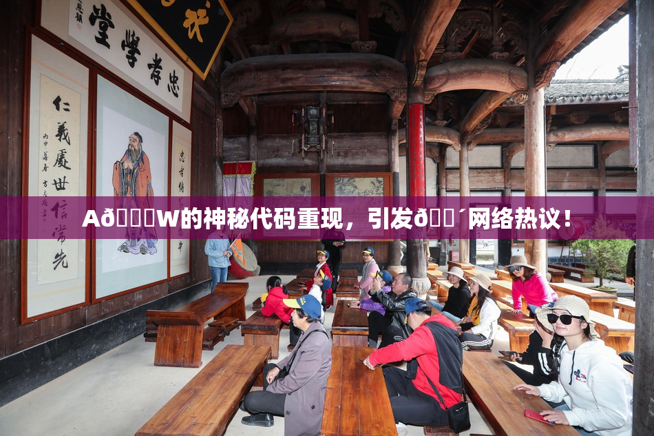 A🔞W的神秘代码重现，引发🔴网络热议！