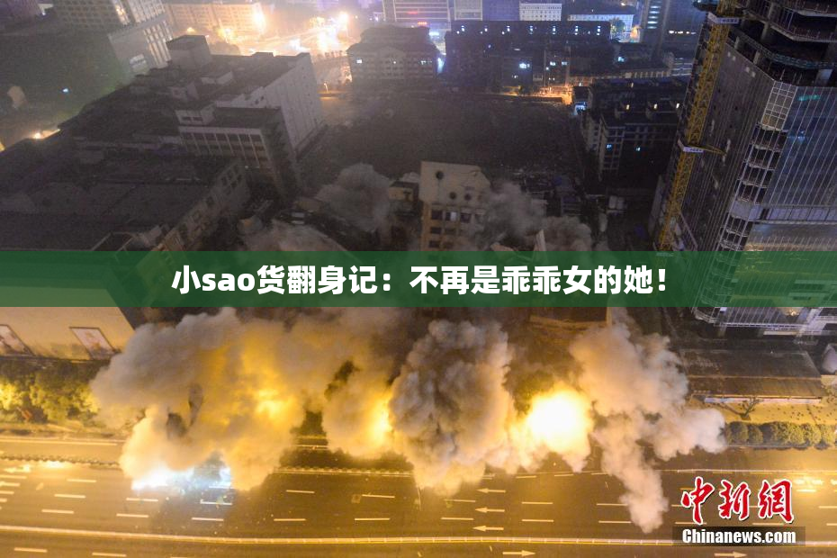 小sao货翻身记：不再是乖乖女的她！