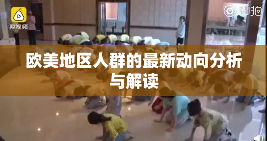 欧美地区人群的最新动向分析与解读