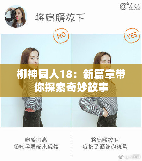 柳神同人18：新篇章带你探索奇妙故事