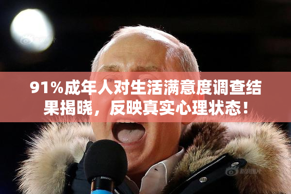 91%成年人对生活满意度调查结果揭晓，反映真实心理状态！