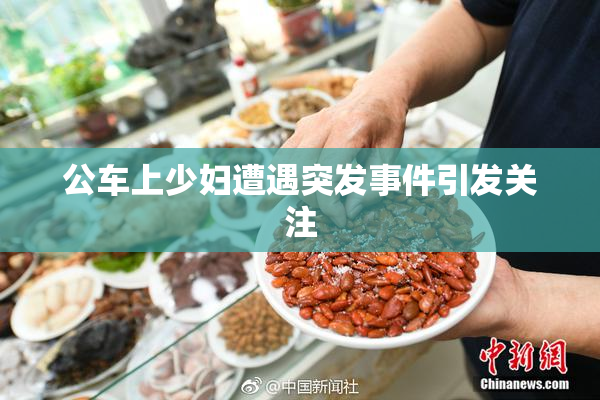公车上少妇遭遇突发事件引发关注