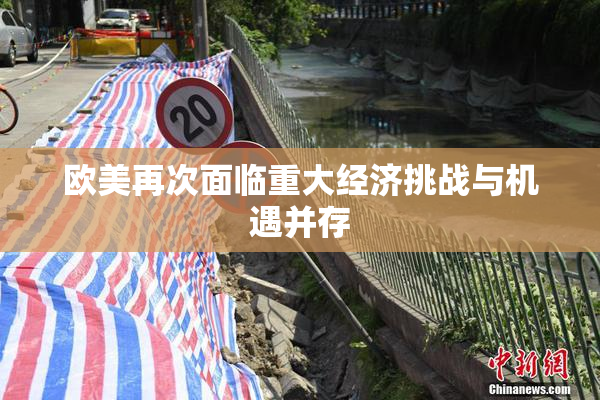 欧美再次面临重大经济挑战与机遇并存