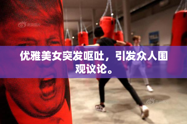 优雅美女突发呕吐，引发众人围观议论。