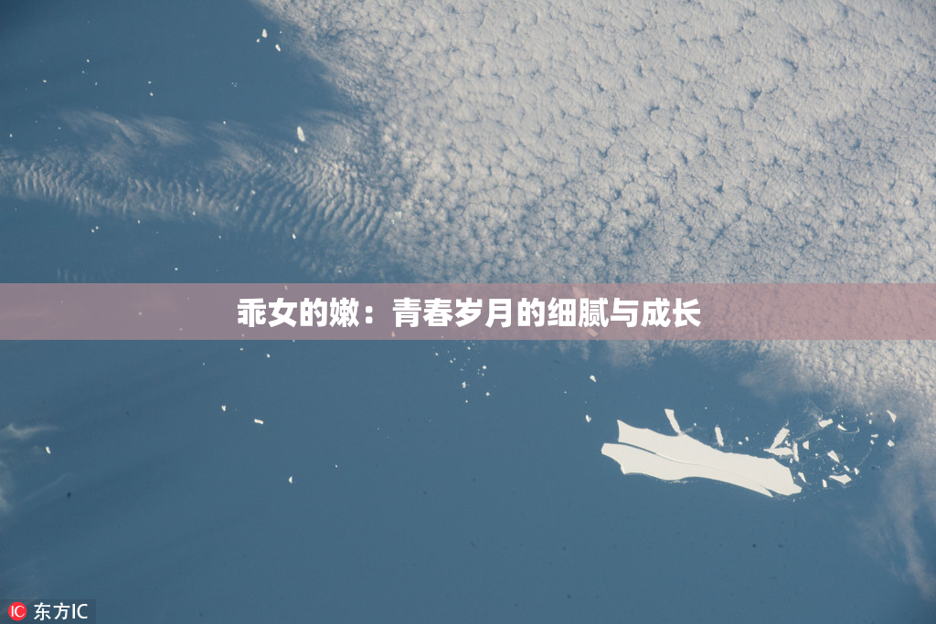 乖女的嫩：青春岁月的细腻与成长