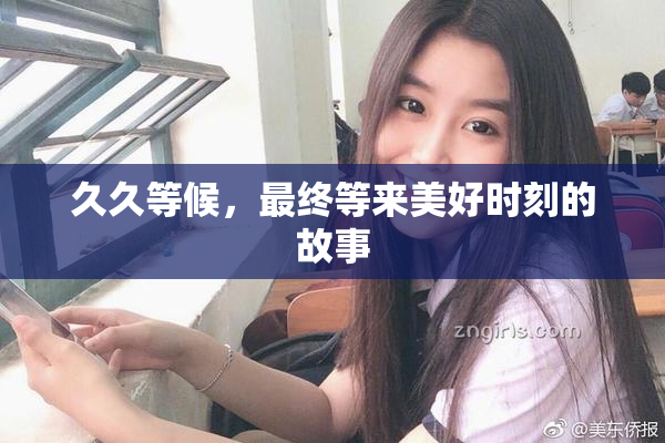 久久等候，最终等来美好时刻的故事