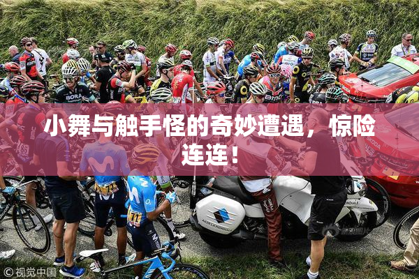 小舞与触手怪的奇妙遭遇，惊险连连！