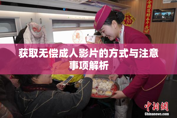 获取无偿成人影片的方式与注意事项解析
