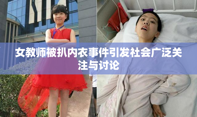 女教师被扒内衣事件引发社会广泛关注与讨论