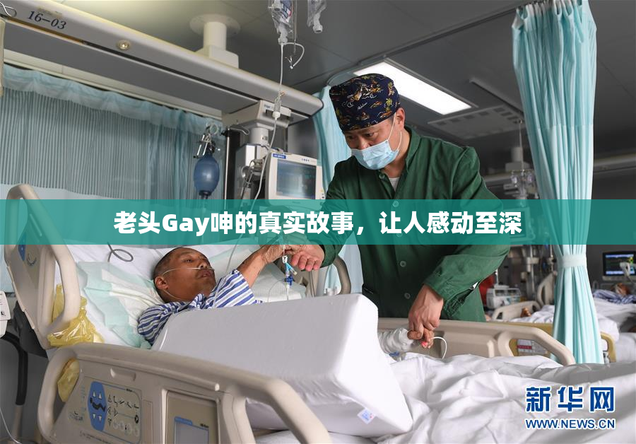老头Gay呻的真实故事，让人感动至深