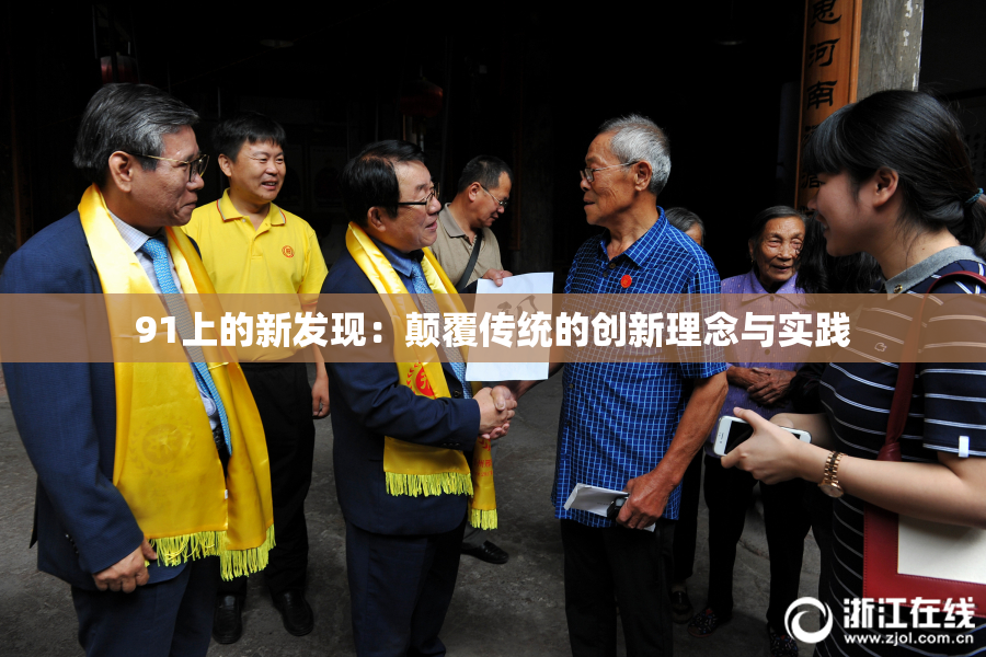 91上的新发现：颠覆传统的创新理念与实践