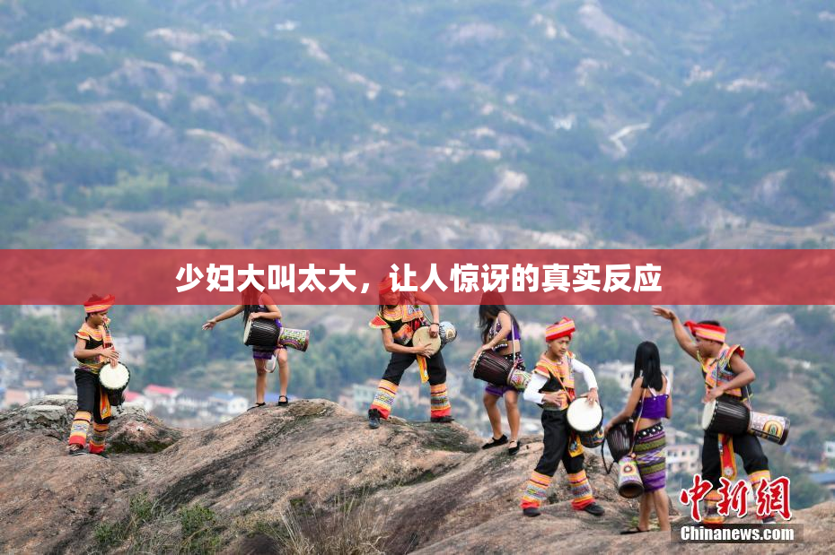 少妇大叫太大，让人惊讶的真实反应