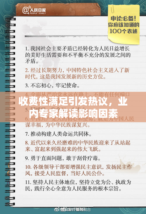 收费性满足引发热议，业内专家解读影响因素