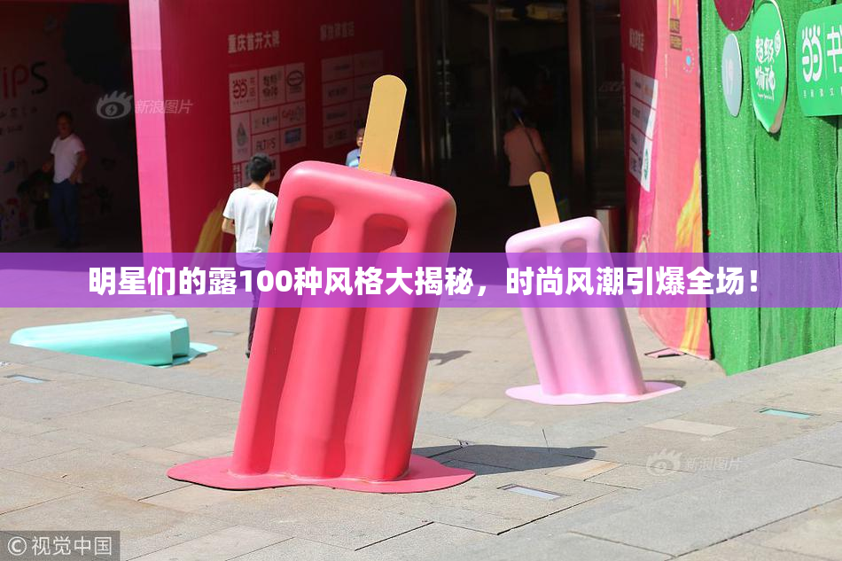 明星们的露100种风格大揭秘，时尚风潮引爆全场！