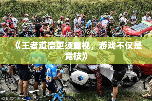 《王者道德更须重视，游戏不仅是竞技》