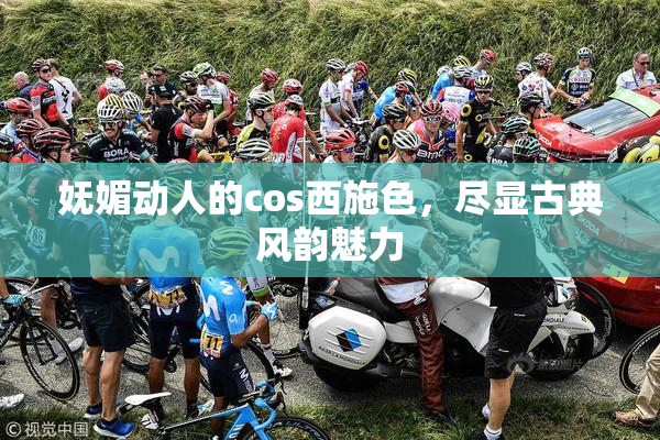 妩媚动人的cos西施色，尽显古典风韵魅力
