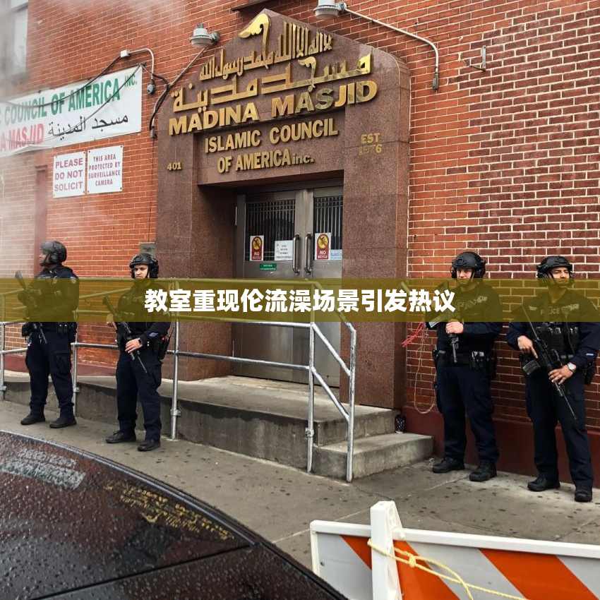 教室重现伦流澡场景引发热议