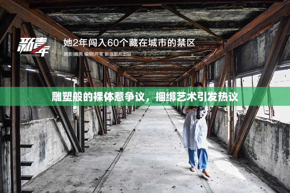 雕塑般的裸体惹争议，捆绑艺术引发热议