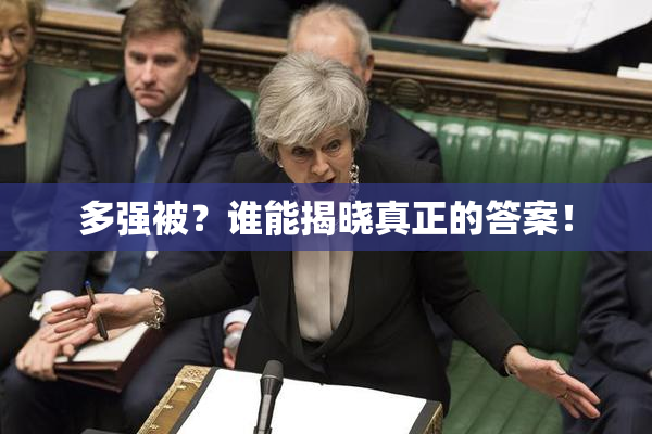 多强被？谁能揭晓真正的答案！