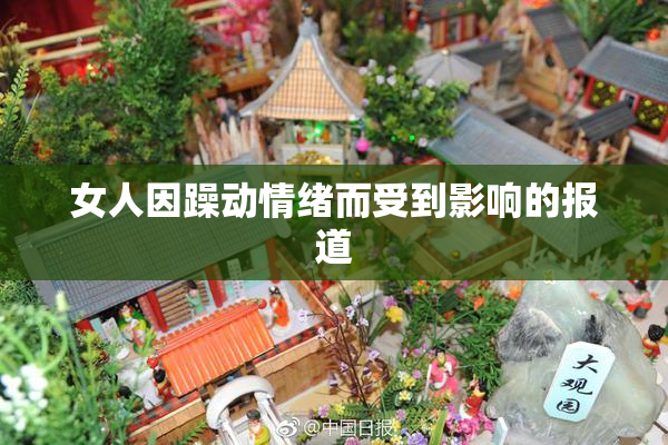 女人因躁动情绪而受到影响的报道