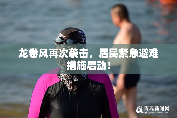 龙卷风再次袭击，居民紧急避难措施启动！