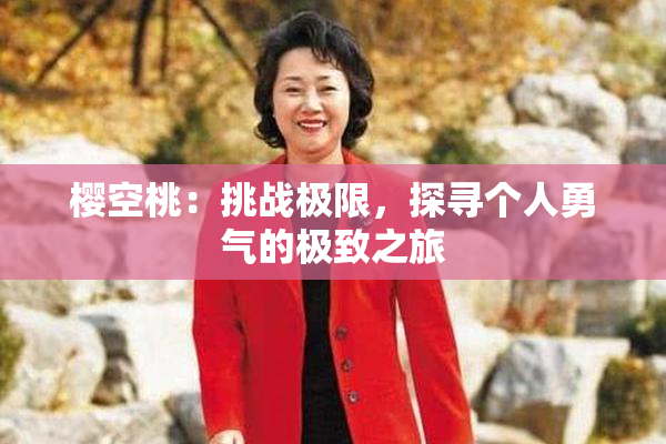 樱空桃：挑战极限，探寻个人勇气的极致之旅