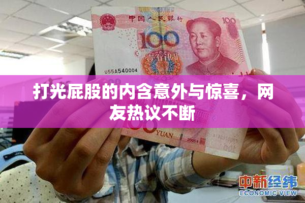 打光屁股的内含意外与惊喜，网友热议不断